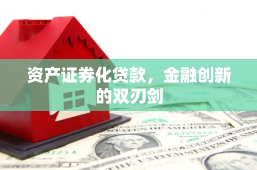 安次资产证券化贷款，金融创新的双刃剑