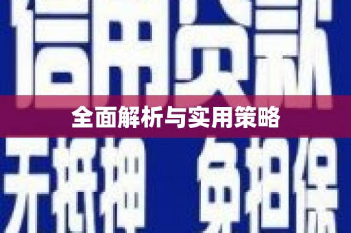 安次全面解析与实用策略