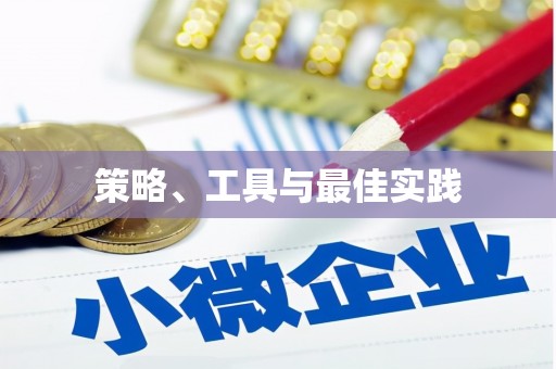 安次策略、工具与最佳实践