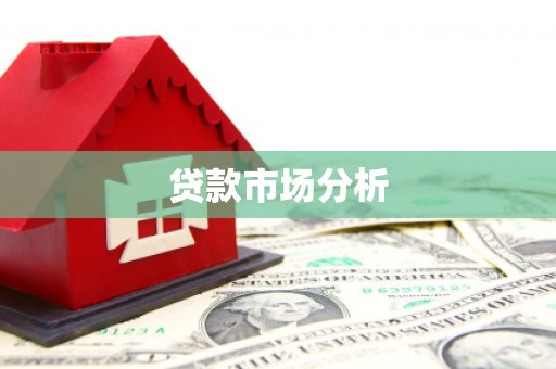 安次贷款市场分析