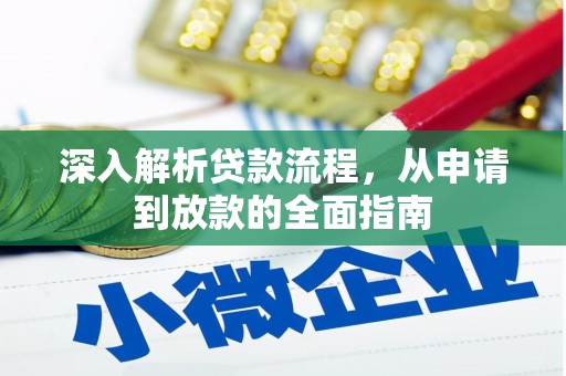 安次深入解析贷款流程，从申请到放款的全面指南