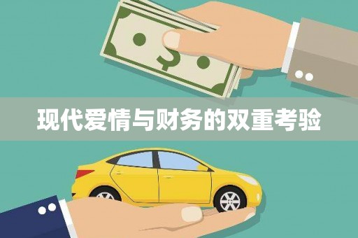 安次现代爱情与财务的双重考验