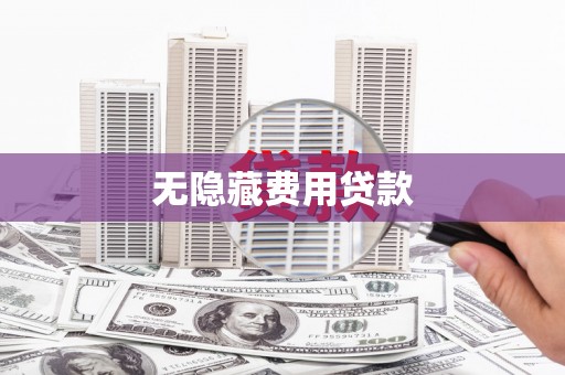 安次无隐藏费用贷款