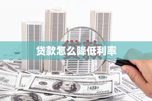安次贷款怎么降低利率