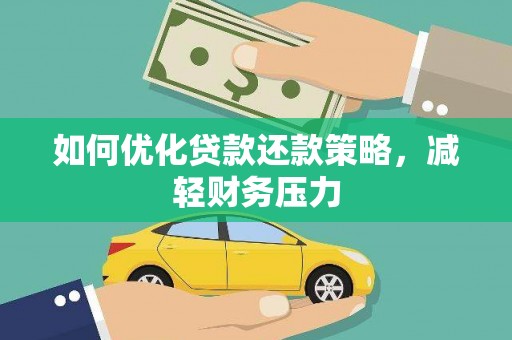 安次如何优化贷款还款策略，减轻财务压力