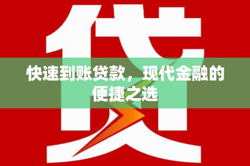 安次快速到账贷款，现代金融的便捷之选