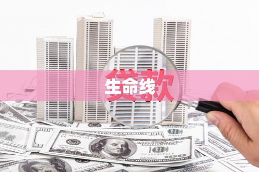 安次生命线