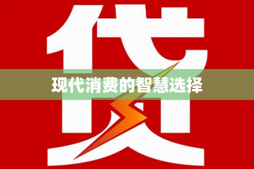 安次现代消费的智慧选择