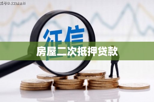 安次房屋二次抵押贷款