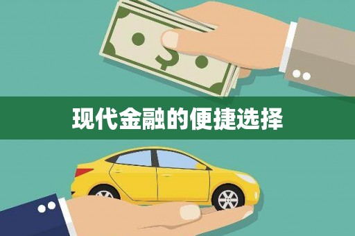 安次现代金融的便捷选择