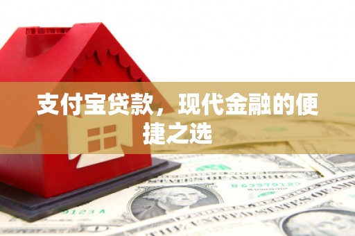 安次支付宝贷款，现代金融的便捷之选