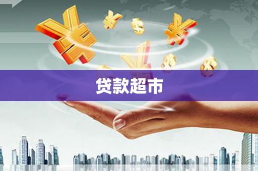 安次贷款超市