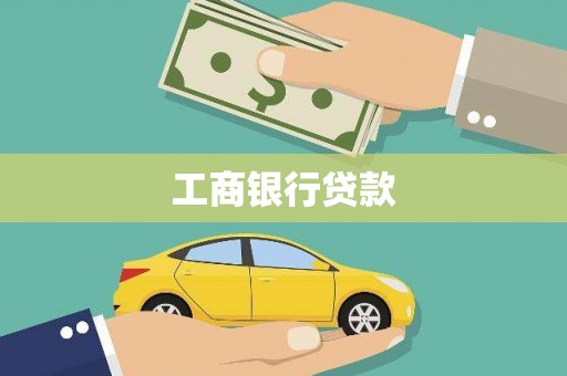 安次工商银行贷款