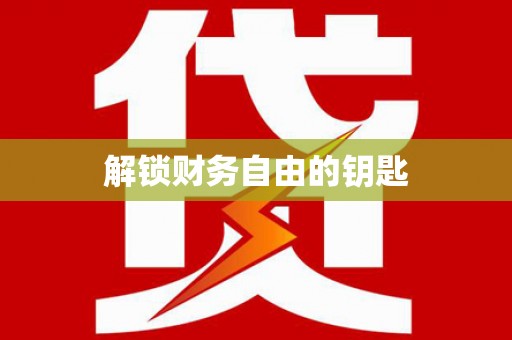 安次解锁财务自由的钥匙
