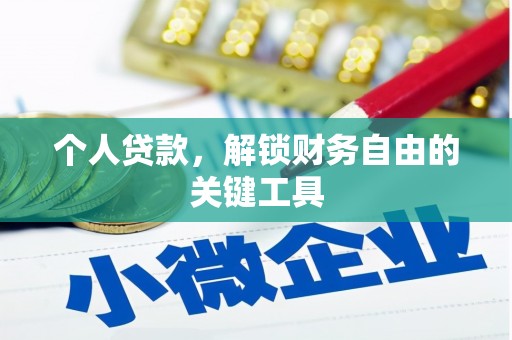 安次个人贷款，解锁财务自由的关键工具