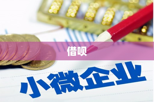 安次借呗