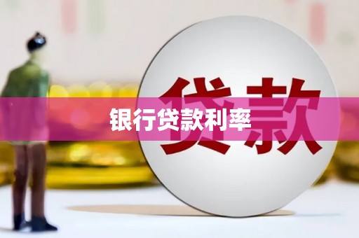 安次银行贷款利率
