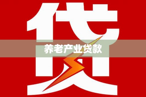 安次养老产业贷款