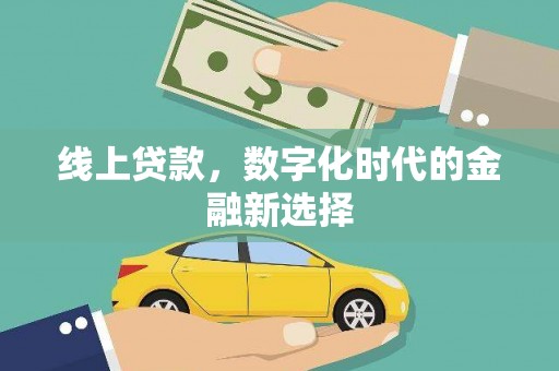 安次线上贷款，数字化时代的金融新选择