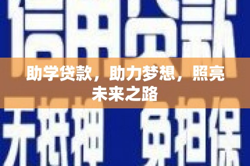 安次助学贷款，助力梦想，照亮未来之路
