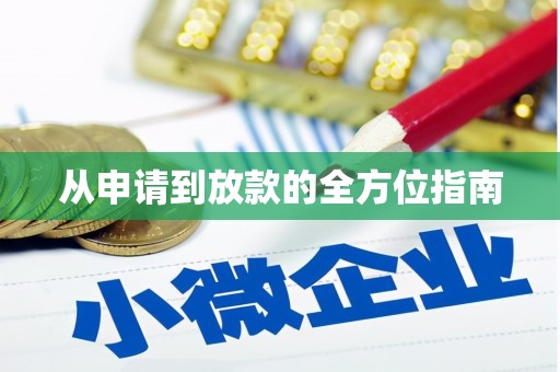 安次从申请到放款的全方位指南