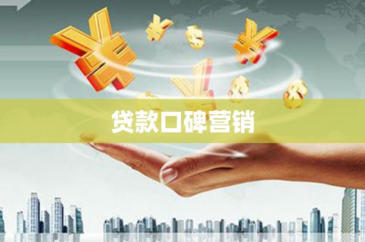 安次贷款口碑营销