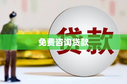 安次免费咨询贷款