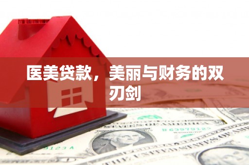 安次医美贷款，美丽与财务的双刃剑