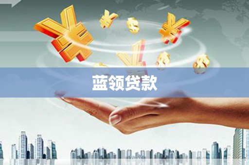 安次蓝领贷款
