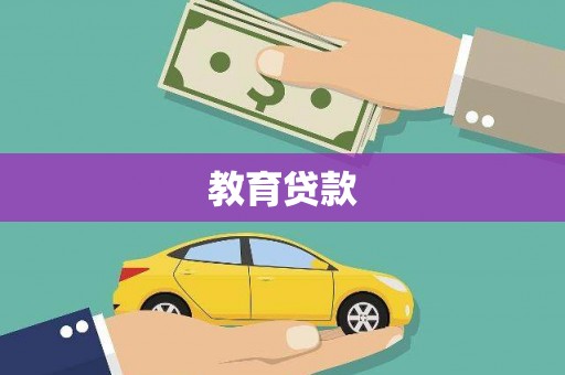 安次教育贷款