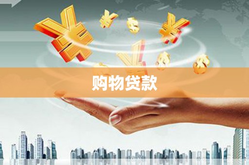 安次购物贷款