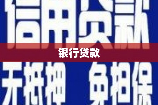安次银行贷款