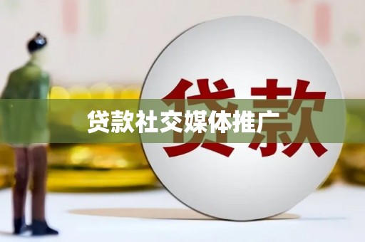 安次贷款社交媒体推广