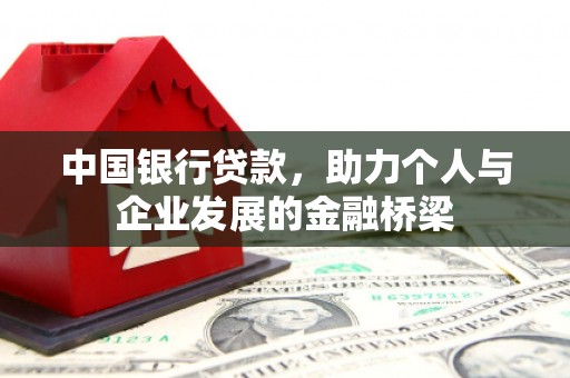 安次中国银行贷款，助力个人与企业发展的金融桥梁