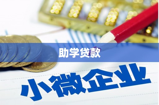 安次助学贷款