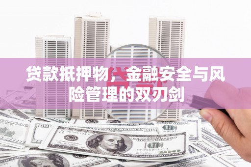 安次贷款抵押物，金融安全与风险管理的双刃剑