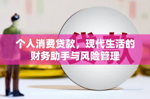 安次个人消费贷款，现代生活的财务助手与风险管理