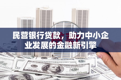 安次民营银行贷款，助力中小企业发展的金融新引擎