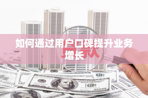 安次如何通过用户口碑提升业务增长