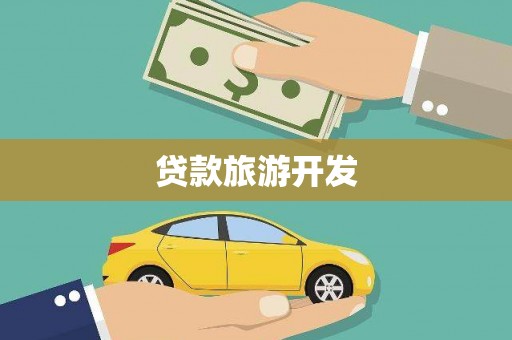 安次贷款旅游开发