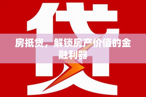 安次房抵贷，解锁房产价值的金融利器