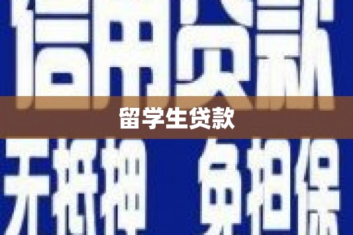 安次留学生贷款