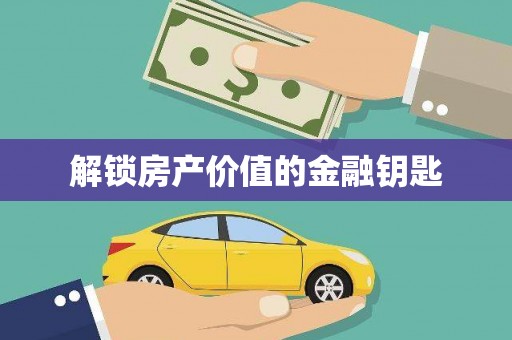 安次解锁房产价值的金融钥匙