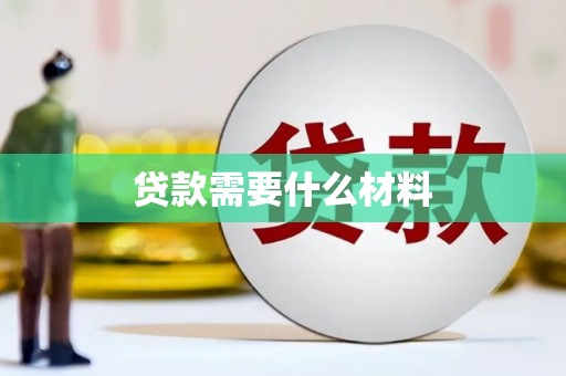 安次贷款需要什么材料