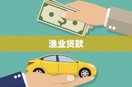 安次渔业贷款
