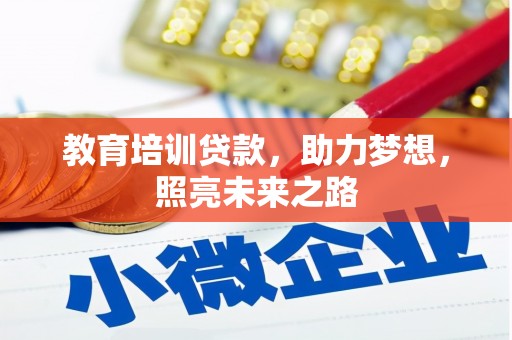 安次教育培训贷款，助力梦想，照亮未来之路