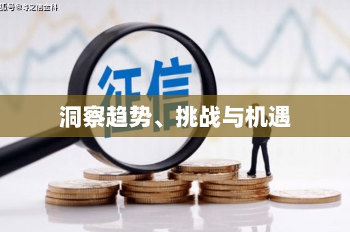 安次洞察趋势、挑战与机遇