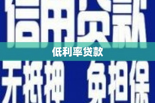 安次低利率贷款