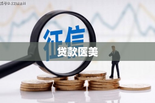 安次贷款医美