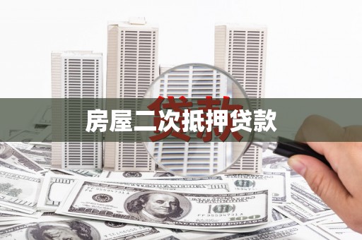 安次房屋二次抵押贷款